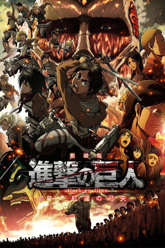 劇場版 進擊的巨人 前編 紅蓮的弓矢海報