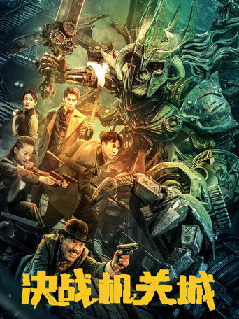 決戰機關城海報