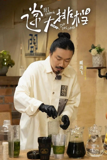 飛常大排檔海報