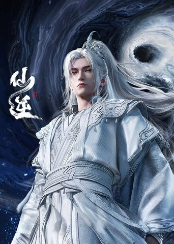 仙逆海報