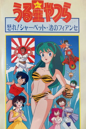 福星小子：OVA 阿渚的未婚夫海報