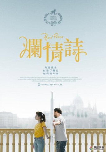 爛情詩海報