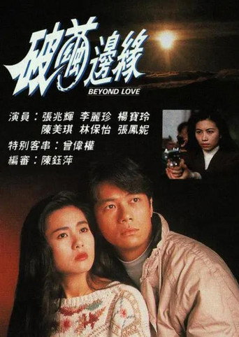 破繭邊緣海報