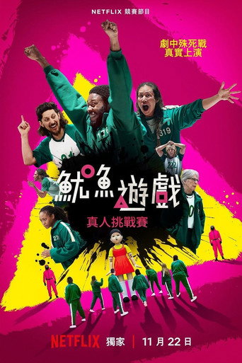 魷魚遊戲:真人挑戰賽 第 1 季海報