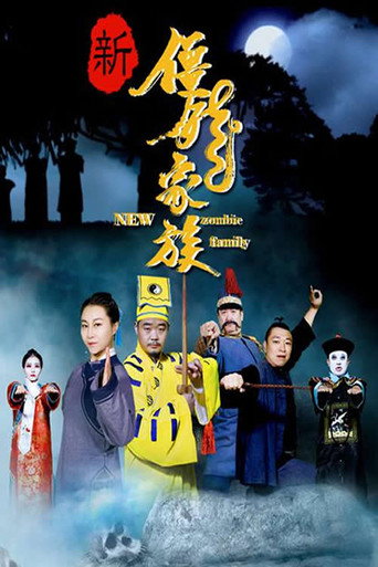 新殭屍家族海報