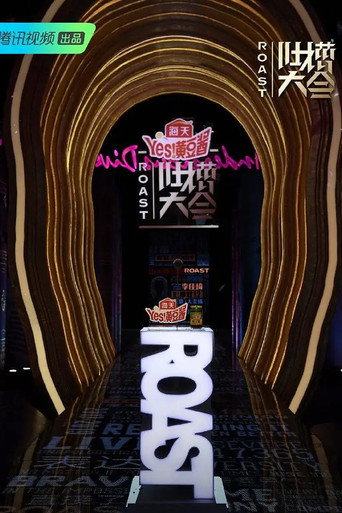 吐槽大會 第 4 季海報