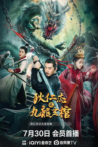狄仁傑之九龍玄棺海報