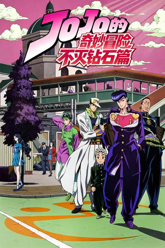 JOJO的奇妙冒險 不滅鑽石篇海報