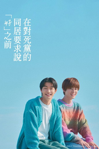 在對死黨的同居要求說「好」之前海報