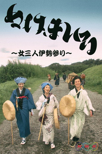 神助參拜~三女伊勢參拜海報