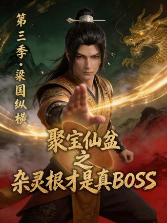 聚寶仙盆之雜靈根才是真BOSS 第 3 季海報