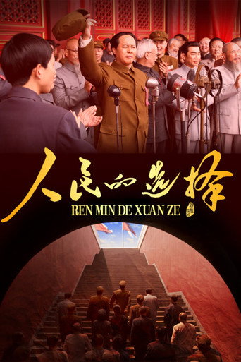 人民的選擇海報