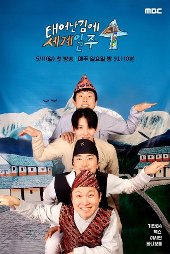 既然出生就環遊世界 第 4 季海報
