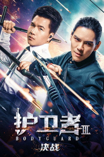 護衛者3:決戰海報