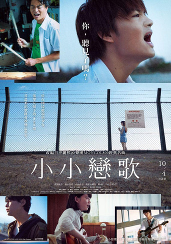 小小戀歌海報