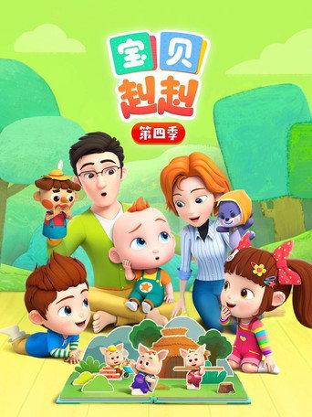 超級寶貝JOJO 第 4 季海報