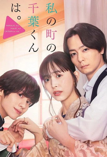 小鎮的千葉君。海報