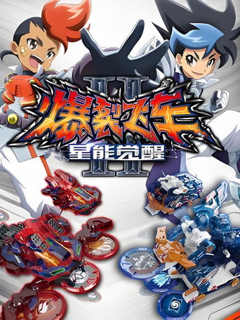 爆裂飛車 爆裂飛車2星能覺醒海報