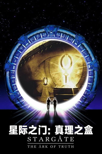 星際奇兵:真理之箱海報
