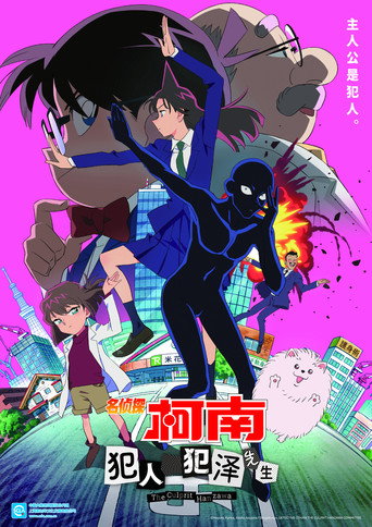 名偵探柯南:犯人・犯澤先生海報
