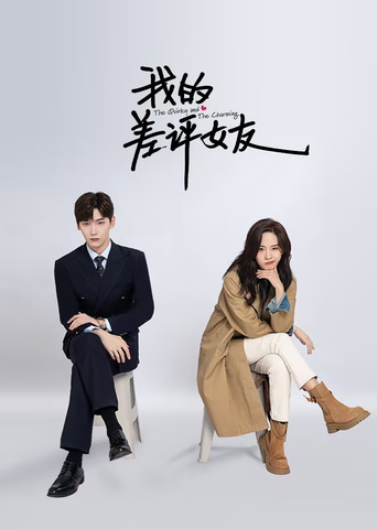 我的差評女友海報