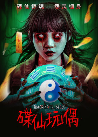 碟仙玩偶海報