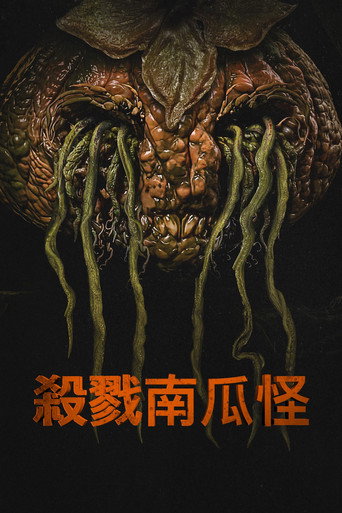 殺戮南瓜怪海報