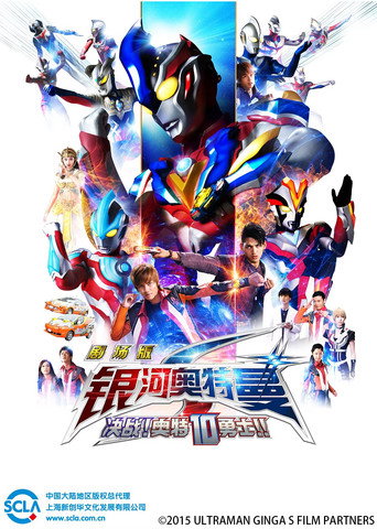 超人力霸王銀河 S 劇場版 決戰!超人10勇士海報
