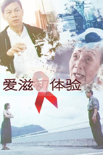 愛滋初體驗海報