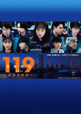 119緊急呼叫2026 橫濱大停電海報