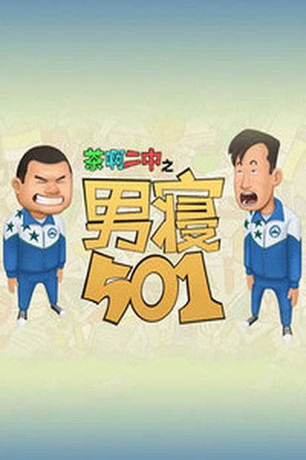 茶啊二中男寢501海報