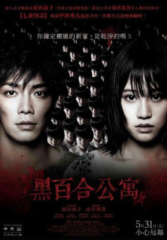 黑百合公寓海報