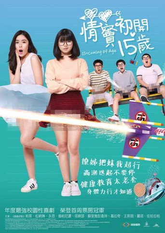 情竇初開15歲海報