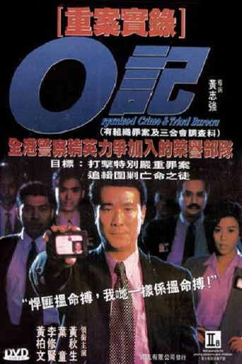 O記重案實錄海報