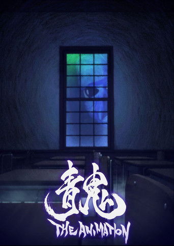 青鬼海報