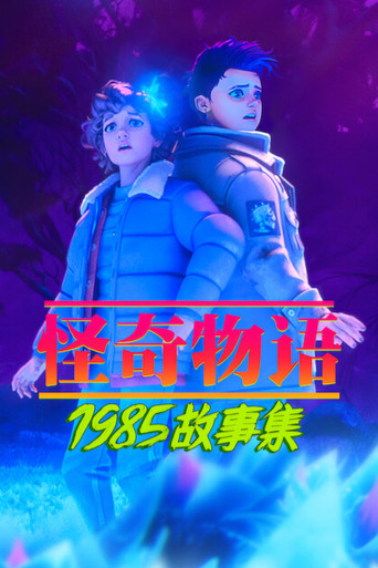 怪奇物語:1985 故事集 第 2 季海報
