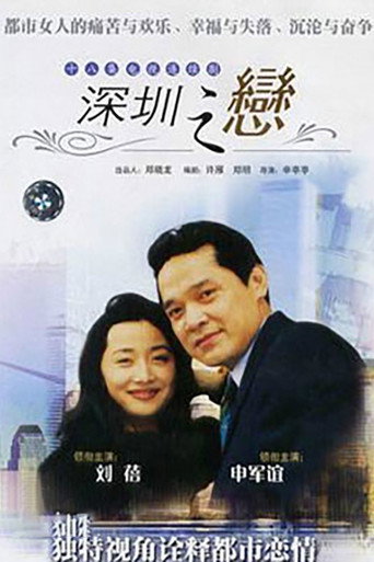 深圳之戀海報