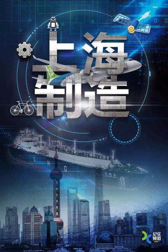 上海製造海報