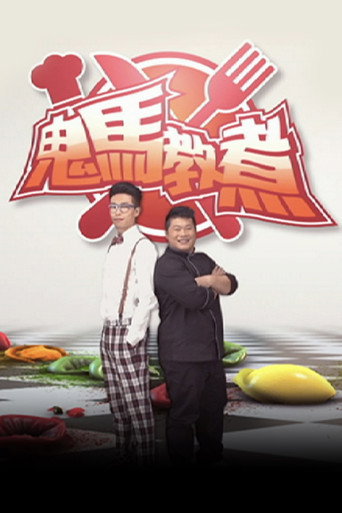 鬼馬教煮海報