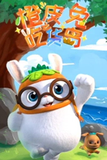 橙皮兔 橙皮兔之吃貨島海報