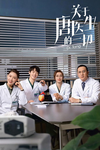 關於唐醫生的一切海報
