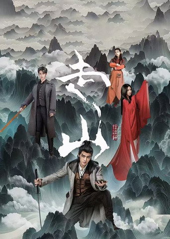 走山海報