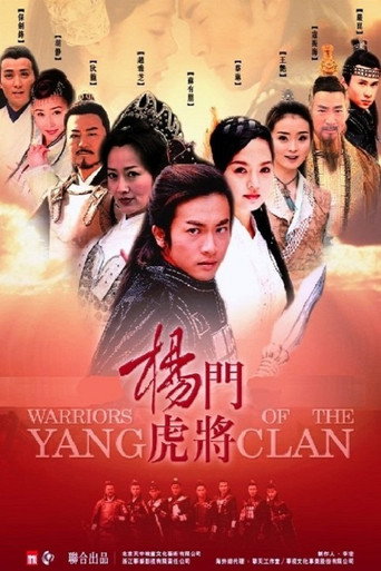 楊門虎將海報