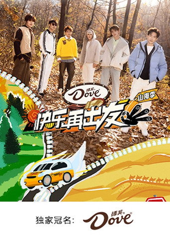 快樂再出發 山海季海報