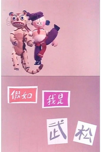 假如我是武松海報