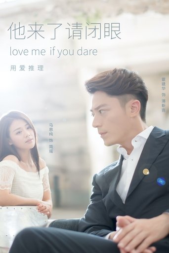 他來了,請閉眼海報