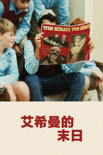 艾希曼的末日海報