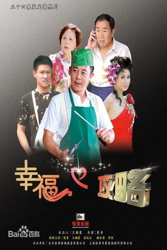 幸福攻略海報