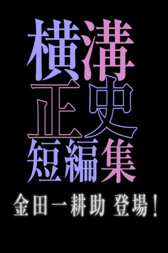 橫溝正史短篇集(池松壯亮) 金田一耕助 登場海報