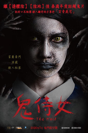 鬼侍女海報